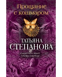 Прощание с кошмаром