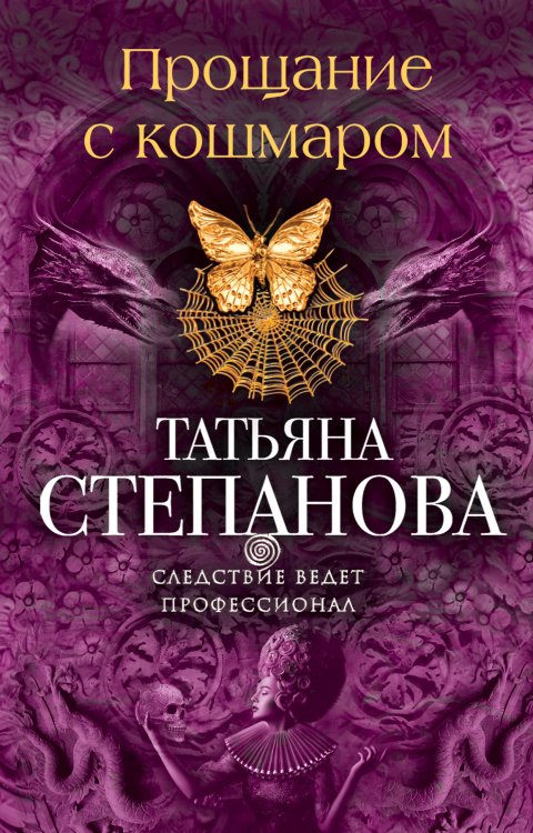 Обложка книги «Прощание с кошмаром» — Степанова Татьяна Юрьевна, ISBN 9785042196164