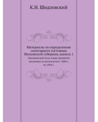 Материалы по определению санитарного состояния Московской губернии, выпуск 1