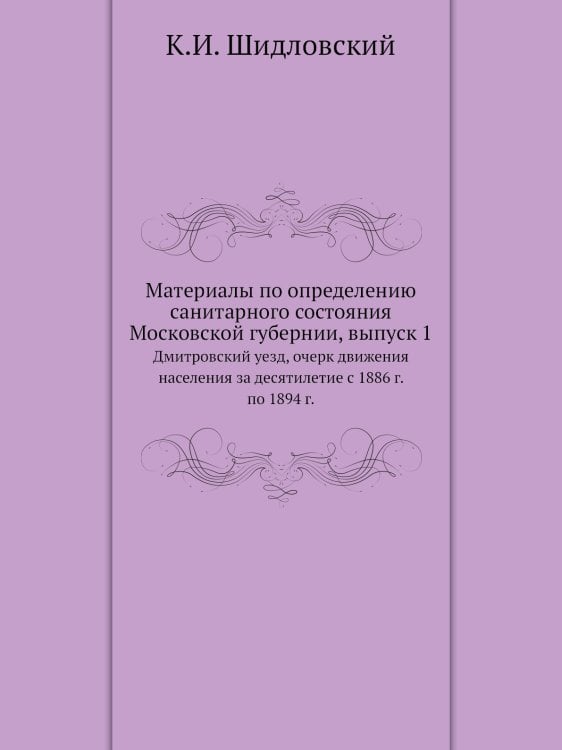 Материалы по определению санитарного состояния Московской губернии, выпуск 1