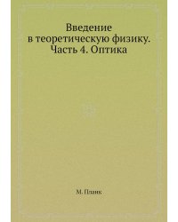 Введение в теоретическую физику. Часть 4. Оптика