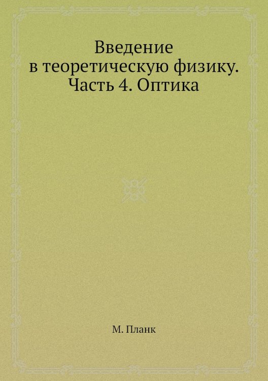 Введение в теоретическую физику. Часть 4. Оптика