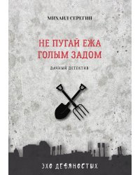 Не пугай ежа голым задом
