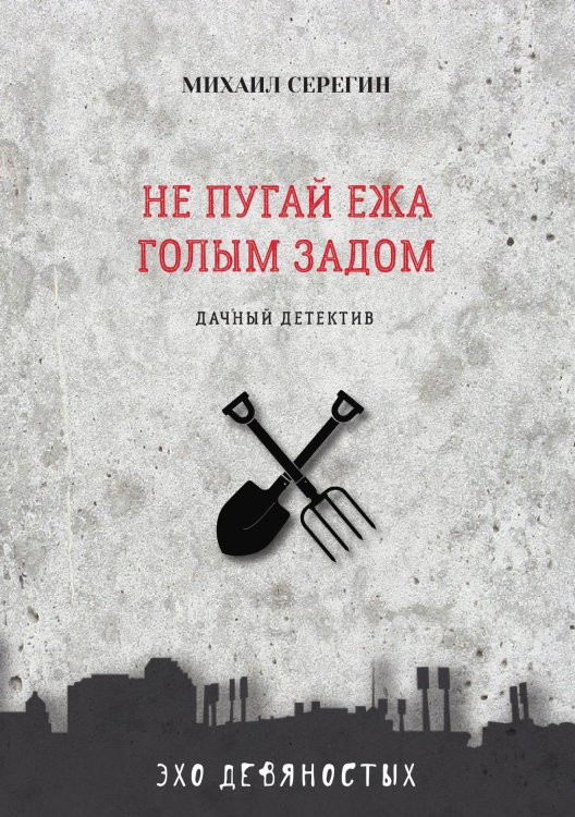 Обложка книги «Не пугай ежа голым задом» — М. Серегин, ISBN 9785521761012