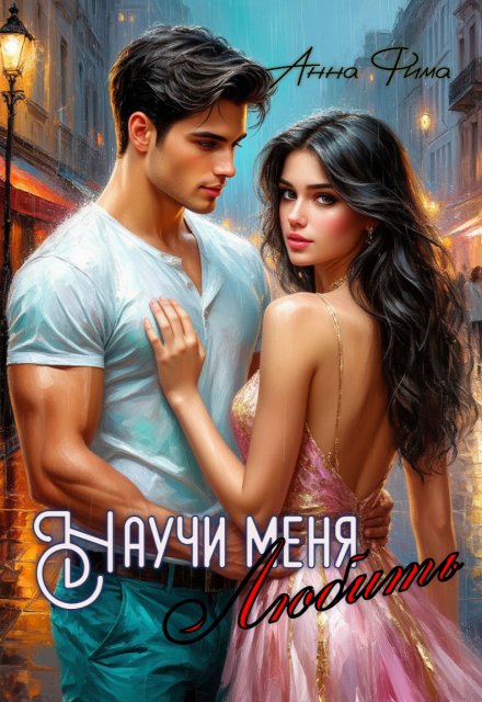Обложка книги «Научи меня любить» — Анна Фима, ISBN 9785524038500