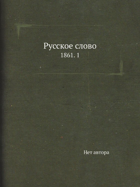 Русское слово