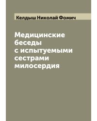 Медицинские беседы с испытуемыми сестрами милосердия