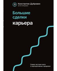Большие сделки. Карьера