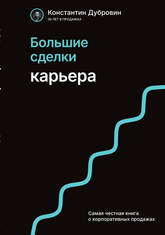 Обложка книги «Большие сделки. Карьера» — Дубровин Константин Виленович, ISBN 9785001446705