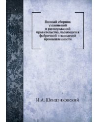 Полный сборник узаконений и распоряжений правительства, касающихся фабричной и заводской промышленности