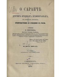 О саранче и других вредных прямокрылых из семейства Acridiodea, преимущественно по отношению к России. О перелетной саранче (Pachytylus migratorius L.)