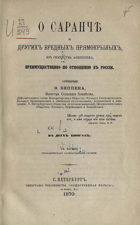 Обложка книги «О саранче и других вредных прямокрылых из семейства Acridiodea, преимущественно по отношению к России. О перелетной саранче (Pachytylus migratorius L.)» — Кеппен Федор Петрович, ISBN 9785521960972