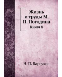Жизнь и труды М. П. Погодина