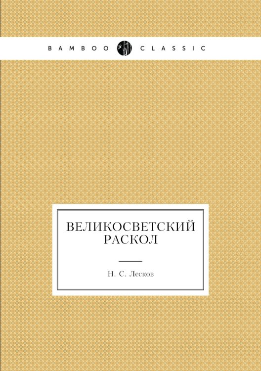 Великосветский раскол