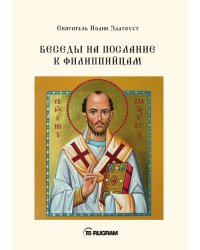 Беседы на послание к Филиппийцам