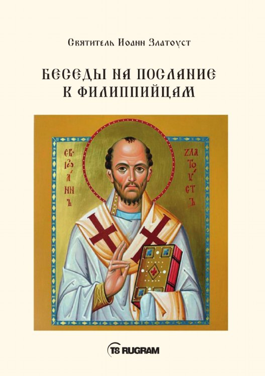Беседы на послание к Филиппийцам Обложка книги «Беседы на послание к Филиппийцам» — Иоанн Златоуст Cвятитель, ISBN 9785521770625