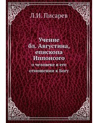 Учение бл. Августина, епископа Иппонсого