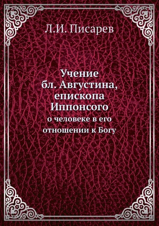Учение бл. Августина, епископа Иппонсого Учение бл. Августина, епископа Иппонсого