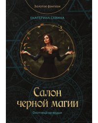 Салон черной магии