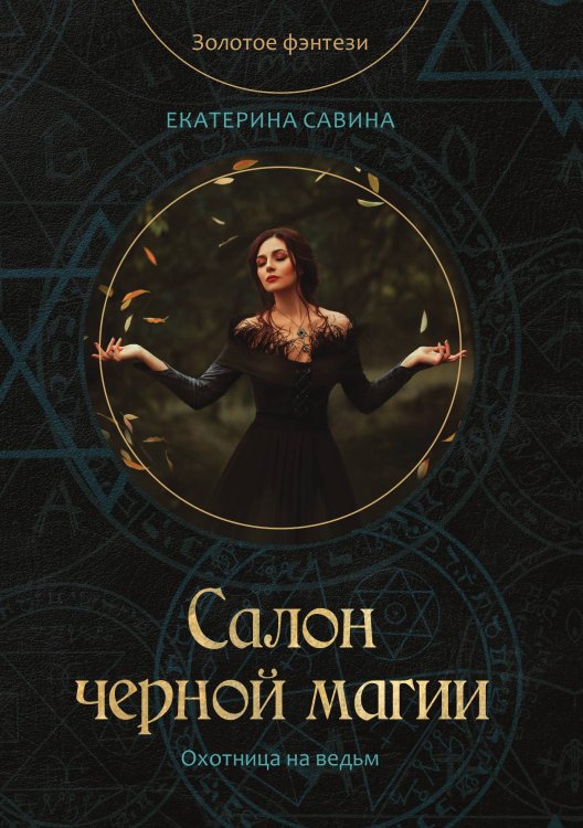 Обложка книги «Салон черной магии» — Е. Савина, ISBN 9785521760497