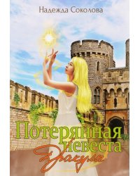 Потерянная невеста Дракулы