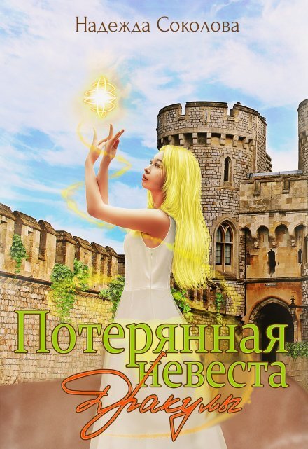 Обложка книги «Потерянная невеста Дракулы» — Надежда Соколова, ISBN 9785524040817
