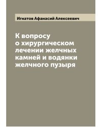 К вопросу о хирургическом лечении желчных камней и водянки желчного пузыря