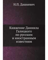 Княжение Даниила Галицкого по русским и иностранным известиям