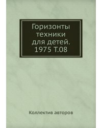 Горизонты техники для детей. 1975 Т.08