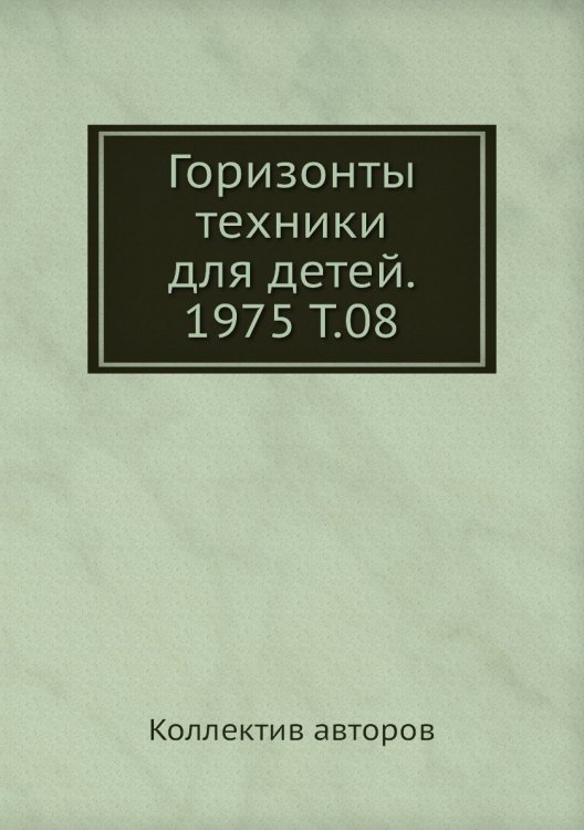 Горизонты техники для детей. 1975 Т.08