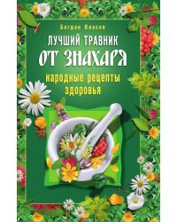 Лучший травник от знахаря