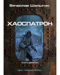 Хаоспатрон