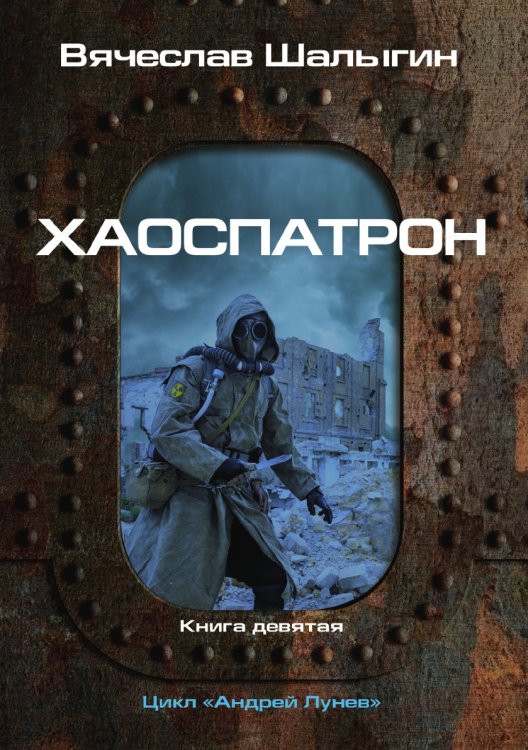 Хаоспатрон Обложка книги «Хаоспатрон» — В. Шалыгин, ISBN 9785521742219