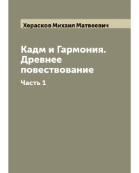 Кадм и Гармония. Древнее повествование