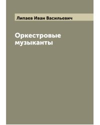 Оркестровые музыканты