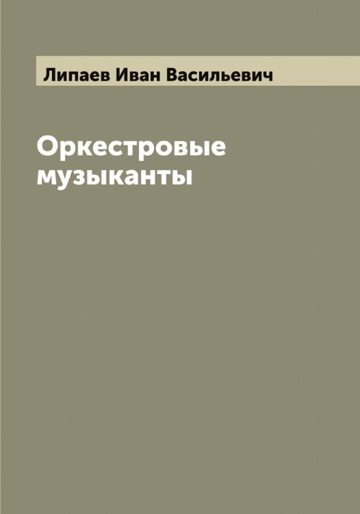 Обложка книги «Оркестровые музыканты» — Липаев Иван Васильевич, ISBN 9785519935319