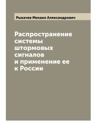 Распространение системы штормовых сигналов и применение ее к России
