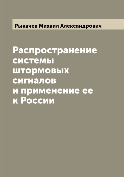 Обложка книги «Распространение системы штормовых сигналов и применение ее к России» — Рыкачев Михаил Александрович, ISBN 9785519841580