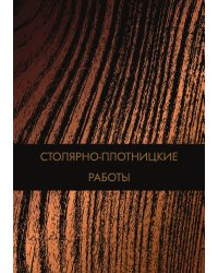 Столярно-плотницкие работы