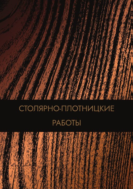 Обложка книги «Столярно-плотницкие работы» — Нет автора, ISBN 9785517134011