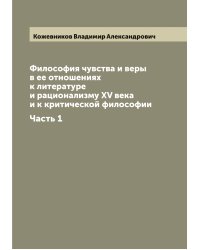 Философия чувства и веры в ее отношениях к литературе и рационализму XV века и к критической философии
