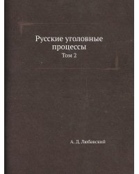 Русские уголовные процессы