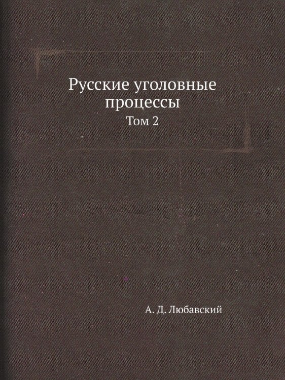 Русские уголовные процессы