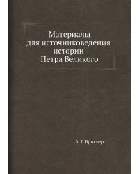 Материалы для источниковедения истории Петра Великого