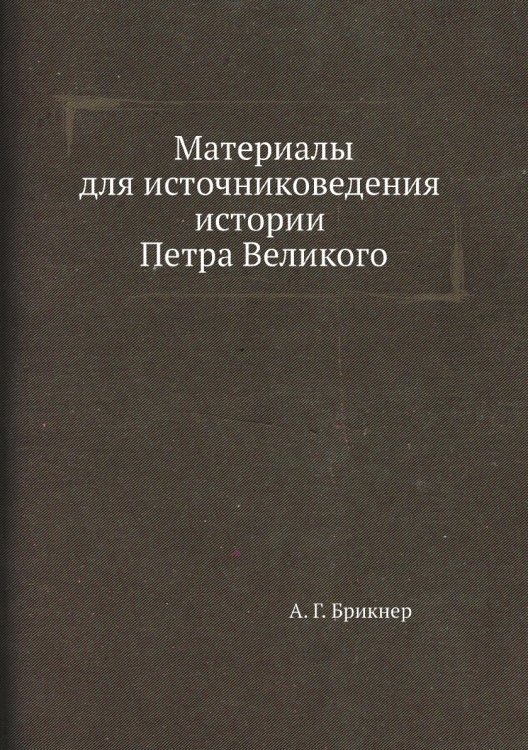 Материалы для источниковедения истории Петра Великого