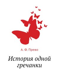 История одной гречанки