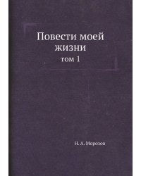 Повести моей жизни