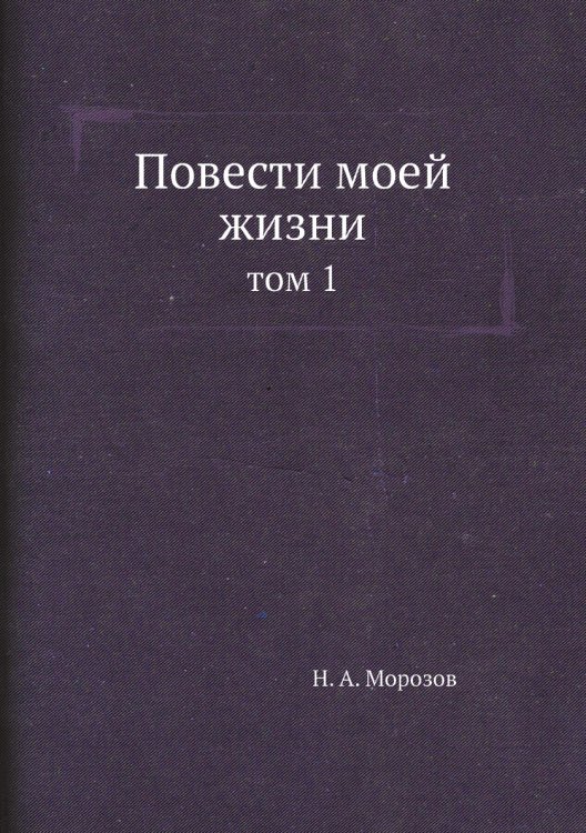 Повести моей жизни