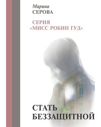 Стать беззащитной