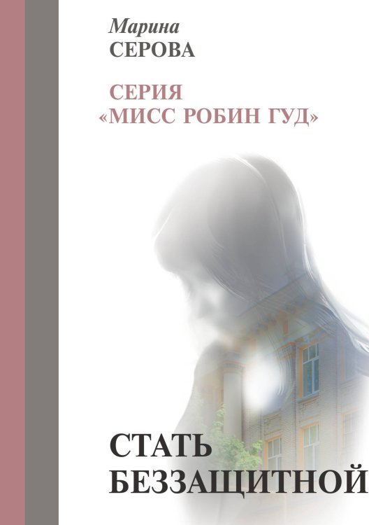 Обложка книги «Стать беззащитной» — Серова М., ISBN 9785521756650